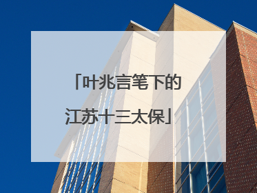 叶兆言笔下的江苏十三太保