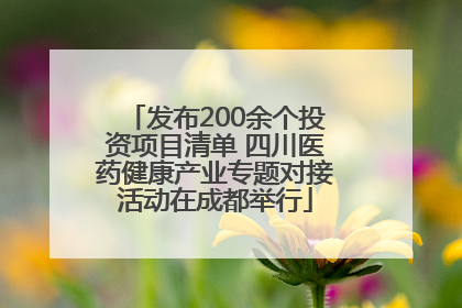发布200余个投资项目清单 四川医药健康产业专题对接活动在成都举行