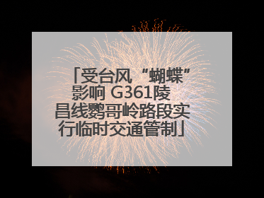 受台风“蝴蝶”影响 G361陵昌线鹦哥岭路段实行临时交通管制