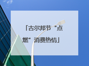 古尔邦节“点燃”消费热情