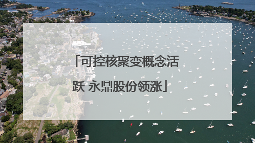 可控核聚变概念活跃 永鼎股份领涨