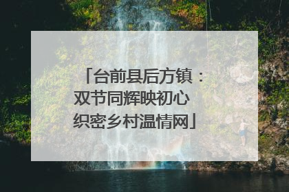 台前县后方镇：双节同辉映初心 织密乡村温情网