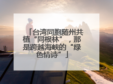 台湾同胞随州共植“同根林”，那是跨越海峡的“绿色情诗”