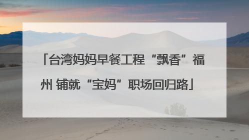 台湾妈妈早餐工程“飘香”福州 铺就“宝妈”职场回归路