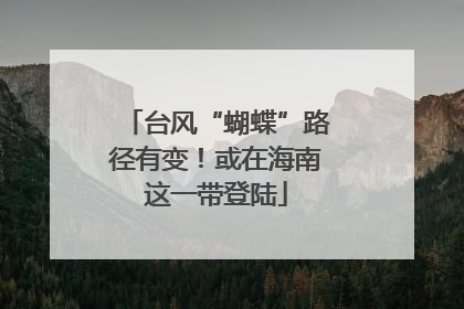 台风“蝴蝶”路径有变！或在海南这一带登陆
