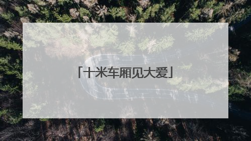 十米车厢见大爱