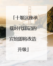 十堰这座承载时代印记的宾馆即将改造升级