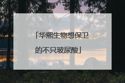 华熙生物想保卫的不只玻尿酸