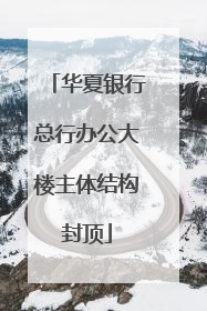 华夏银行总行办公大楼主体结构封顶