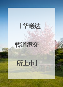 华曦达转道港交所上市