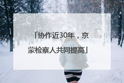 协作近30年，京蒙检察人共同提高