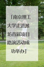 南京理工大学走进潍坊首届项目路演活动成功举办