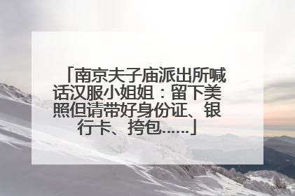 南京夫子庙派出所喊话汉服小姐姐：留下美照但请带好身份证、银行卡、挎包……