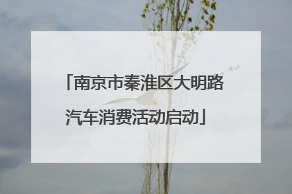 南京市秦淮区大明路汽车消费活动启动