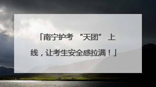 南宁护考 “天团” 上线，让考生安全感拉满！