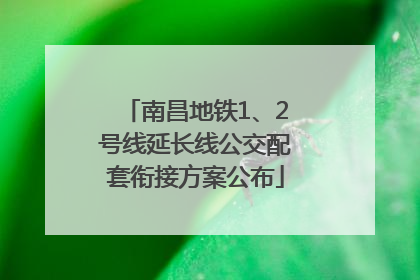 南昌地铁1、2号线延长线公交配套衔接方案公布