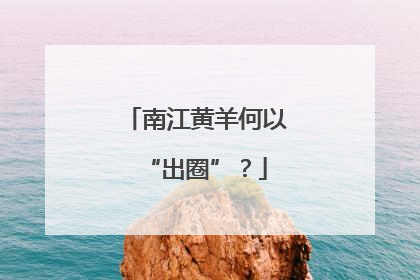 南江黄羊何以“出圈”？