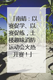 南靖：以赛促学、以赛促练，土楼趣味消防运动会火热开赛！