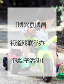 博兴县博昌街道残联举办包粽子活动