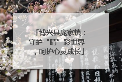 博兴县庞家镇：守护“睛”彩世界，呵护心灵成长