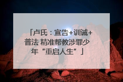 卢氏：宣告+训诫+普法 精准帮教涉罪少年“重启人生”