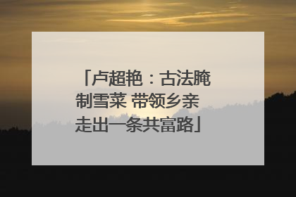 卢超艳：古法腌制雪菜 带领乡亲走出一条共富路