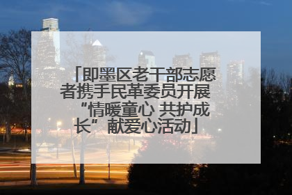 即墨区老干部志愿者携手民革委员开展“情暖童心 共护成长”献爱心活动