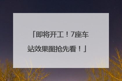即将开工！7座车站效果图抢先看！
