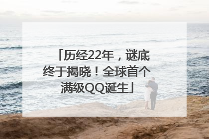 历经22年，谜底终于揭晓！全球首个满级QQ诞生