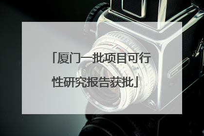 厦门一批项目可行性研究报告获批