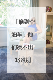 偷到空油车，他们凑不出1分钱