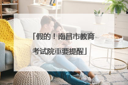 假的！南昌市教育考试院重要提醒