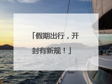 假期出行，开封有新规！
