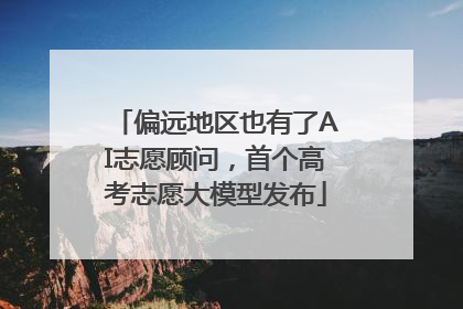 偏远地区也有了AI志愿顾问，首个高考志愿大模型发布