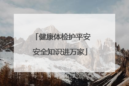 健康体检护平安 安全知识进万家