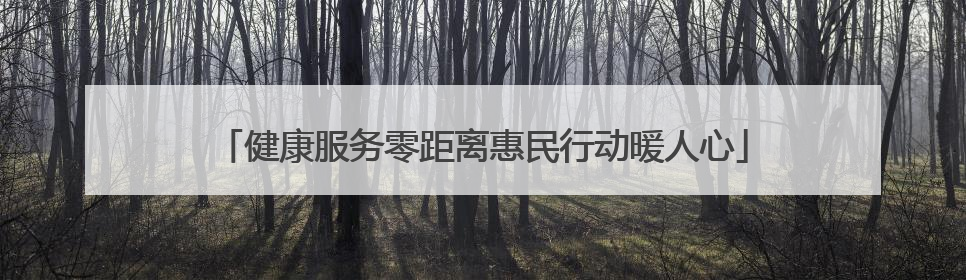 健康服务零距离惠民行动暖人心