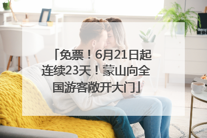 免票！6月21日起连续23天！蒙山向全国游客敞开大门