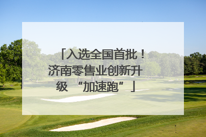 入选全国首批！济南零售业创新升级 “加速跑”