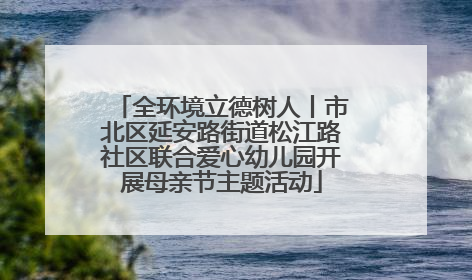 全环境立德树人丨市北区延安路街道松江路社区联合爱心幼儿园开展母亲节主题活动