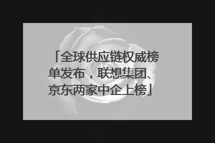 全球供应链权威榜单发布，联想集团、京东两家中企上榜
