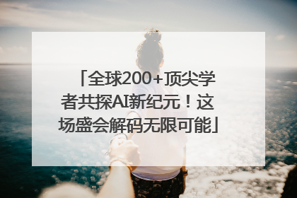 全球200+顶尖学者共探AI新纪元！这场盛会解码无限可能