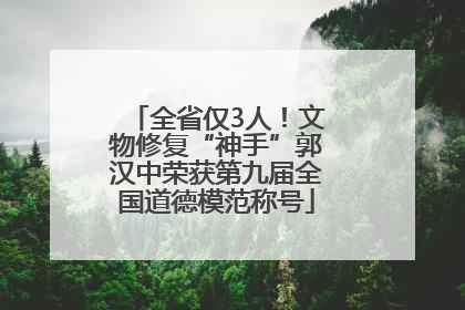 全省仅3人！文物修复“神手”郭汉中荣获第九届全国道德模范称号