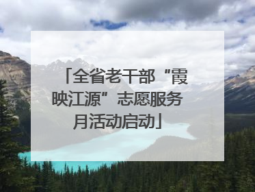 全省老干部“霞映江源”志愿服务月活动启动