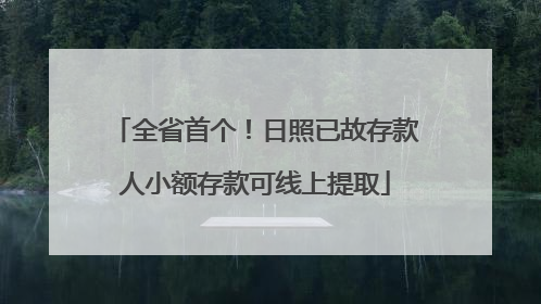全省首个！日照已故存款人小额存款可线上提取