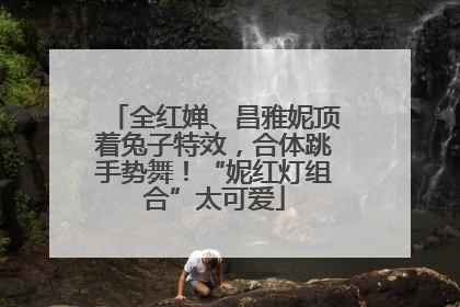 全红婵、昌雅妮顶着兔子特效，合体跳手势舞！“妮红灯组合”太可爱