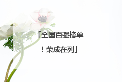 全国百强榜单！荣成在列