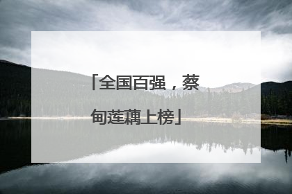 全国百强，蔡甸莲藕上榜