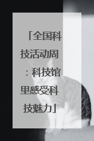 全国科技活动周：科技馆里感受科技魅力