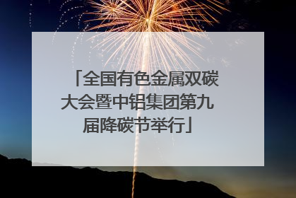 全国有色金属双碳大会暨中铝集团第九届降碳节举行