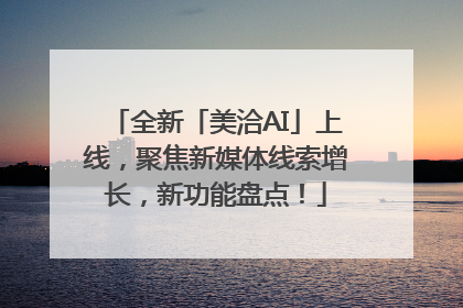 全新「美洽AI」上线，聚焦新媒体线索增长，新功能盘点！